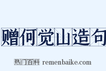 赠何觉山造句是什么意思的图片